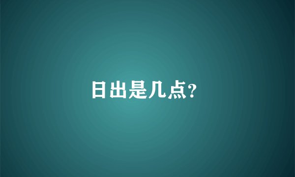 日出是几点？