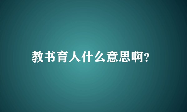 教书育人什么意思啊？