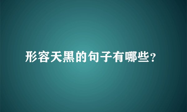 形容天黑的句子有哪些？