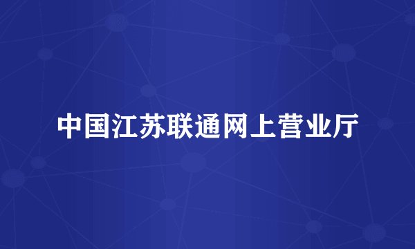 中国江苏联通网上营业厅