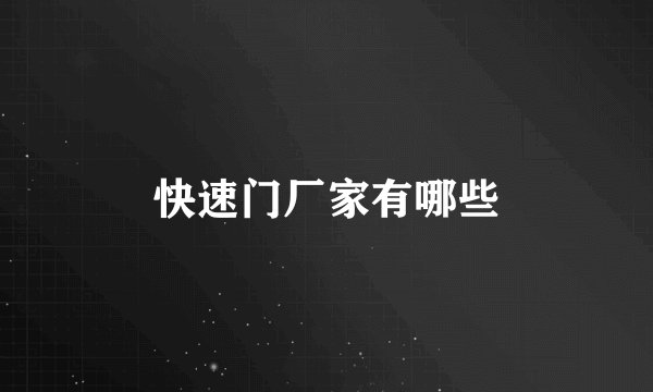 快速门厂家有哪些