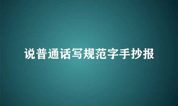 说普通话写规范字手抄报