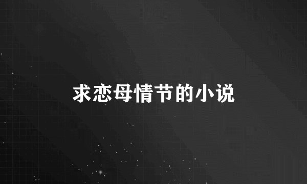 求恋母情节的小说