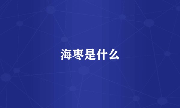 海枣是什么