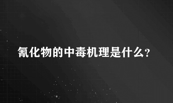 氰化物的中毒机理是什么？