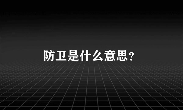 防卫是什么意思？
