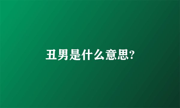 丑男是什么意思?