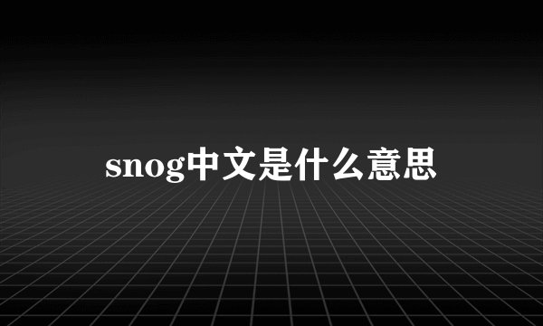 snog中文是什么意思
