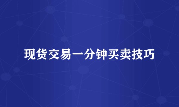 现货交易一分钟买卖技巧