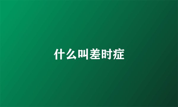 什么叫差时症