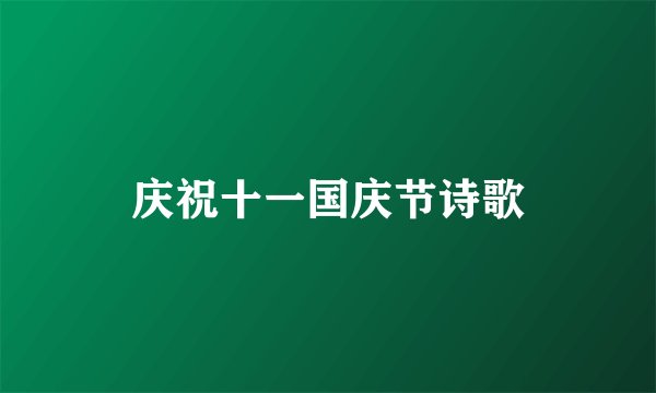 庆祝十一国庆节诗歌