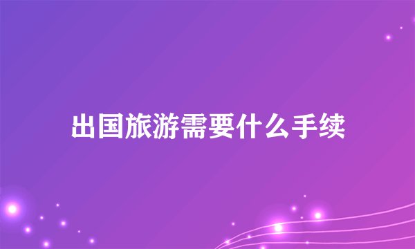出国旅游需要什么手续
