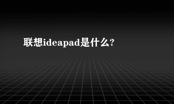 联想ideapad是什么?