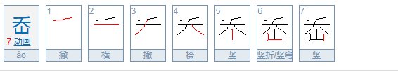 岙怎么读？