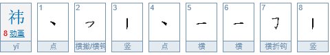 “祎”怎么读？
