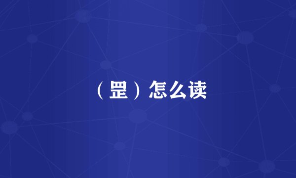 （罡）怎么读