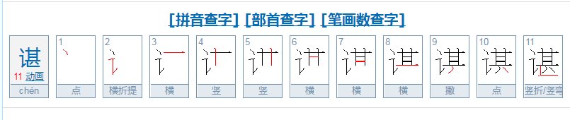 谌字的读音
