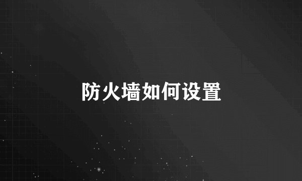 防火墙如何设置