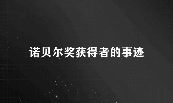 诺贝尔奖获得者的事迹