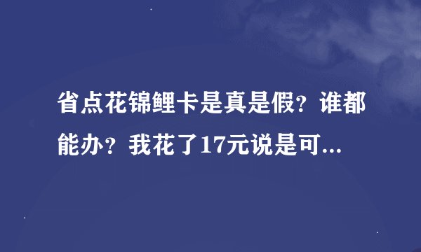 省点花锦鲤卡是真是假？谁都能办？我花了17元说是可充话弗100元结果是假的！骗人！
