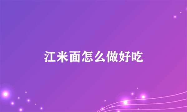 江米面怎么做好吃