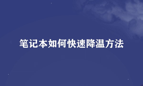 笔记本如何快速降温方法