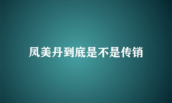 凤美丹到底是不是传销