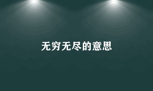无穷无尽的意思