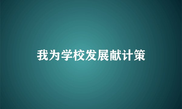 我为学校发展献计策