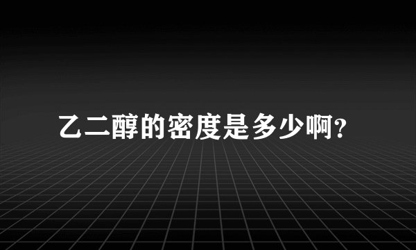 乙二醇的密度是多少啊？