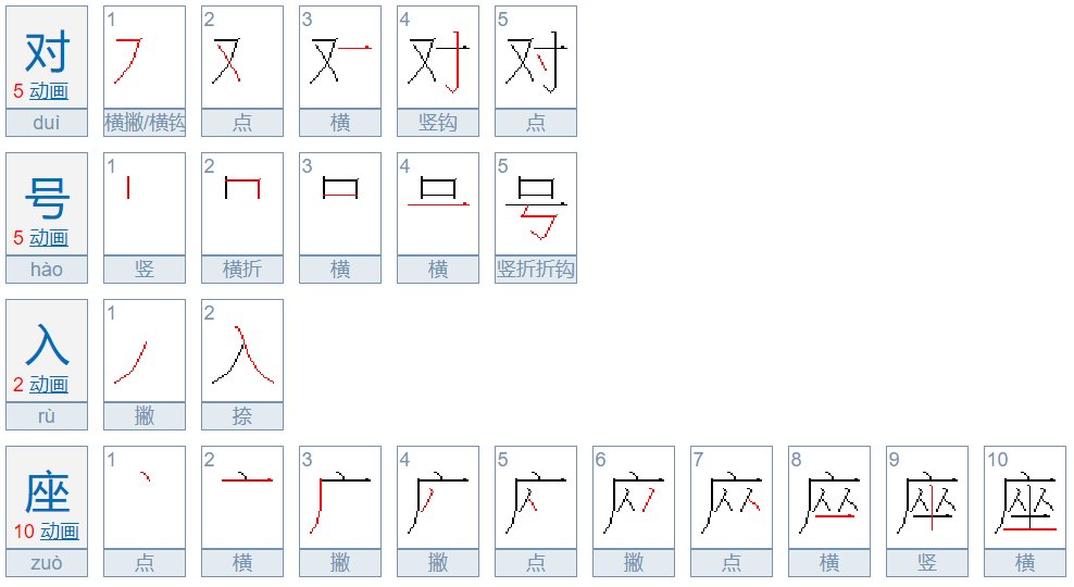 对号入座的意思是什么意思