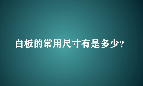 白板的常用尺寸有是多少？