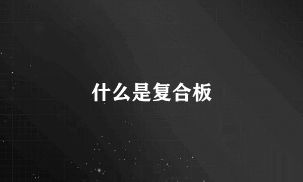 什么是复合板