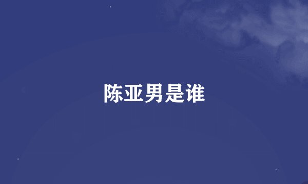 陈亚男是谁
