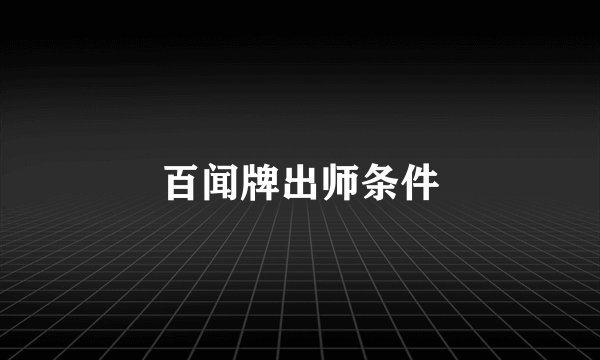 百闻牌出师条件