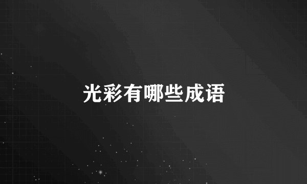 光彩有哪些成语