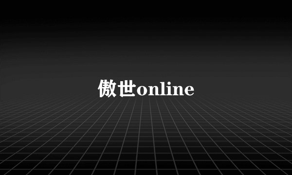 傲世online