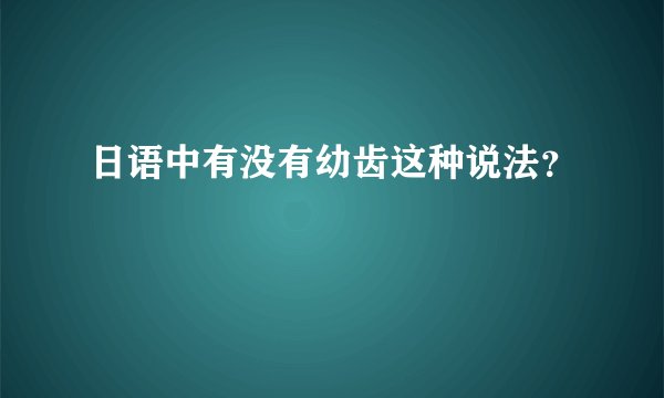 日语中有没有幼齿这种说法？