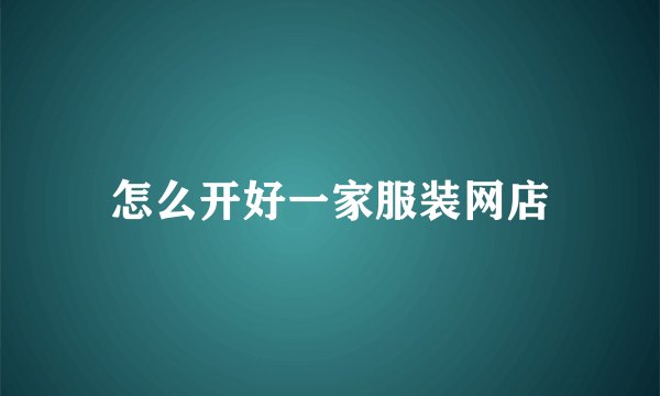 怎么开好一家服装网店