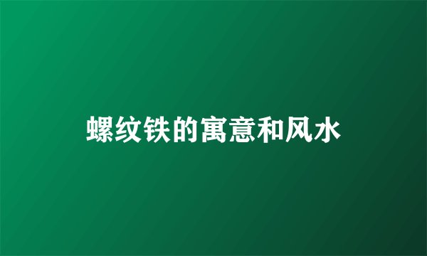 螺纹铁的寓意和风水