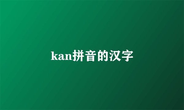 kan拼音的汉字