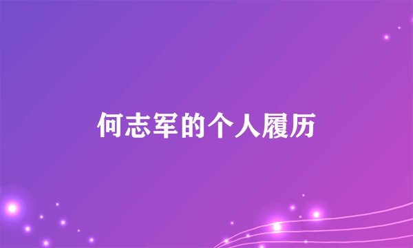 何志军的个人履历