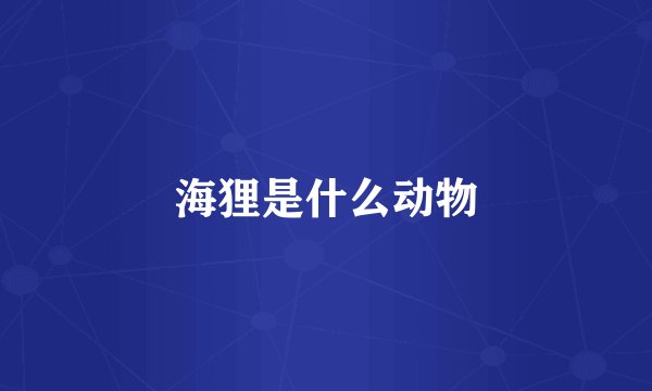海狸是什么动物