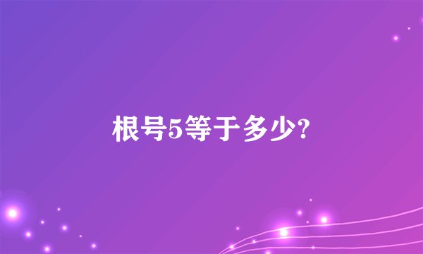 根号5等于多少?