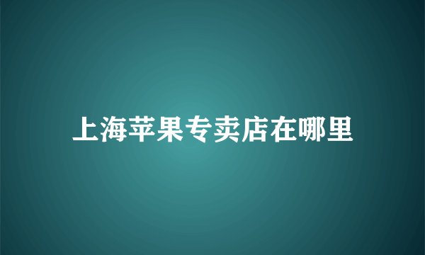 上海苹果专卖店在哪里