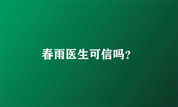 春雨医生可信吗？