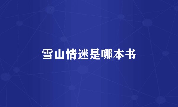 雪山情迷是哪本书