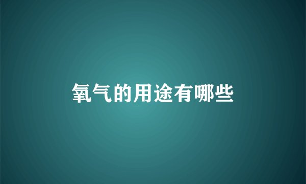 氧气的用途有哪些