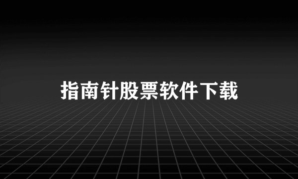 指南针股票软件下载