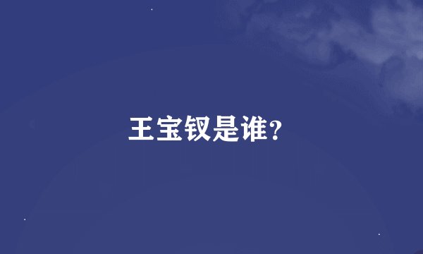 王宝钗是谁？